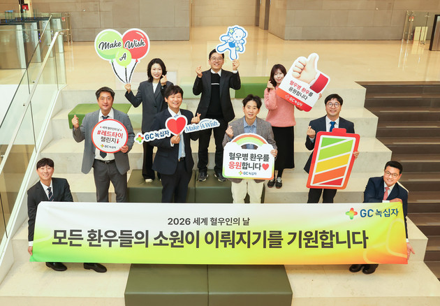 GC녹십자, '세계 혈우인의 날' 맞아 환아 소원 성취 캠페인 진행