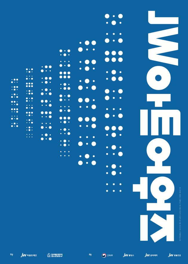 JW이종호재단, 장애인 미술 공모전 '2026 JW아트어워즈' 개최