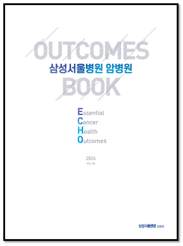 삼성서울병원 암병원, 2026년 '아웃컴북' 발간