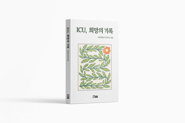 대한중환자의학회 ,10년 수기 공모집 'ICU, 희망의 기록' 출간
