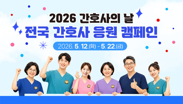 간호협회, '2026 간호사 응원 캠페인' 슬로건 공모