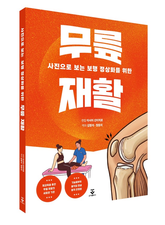경희대한방병원 정원석·김형석 교수, 무릎 재활 번역서 출간