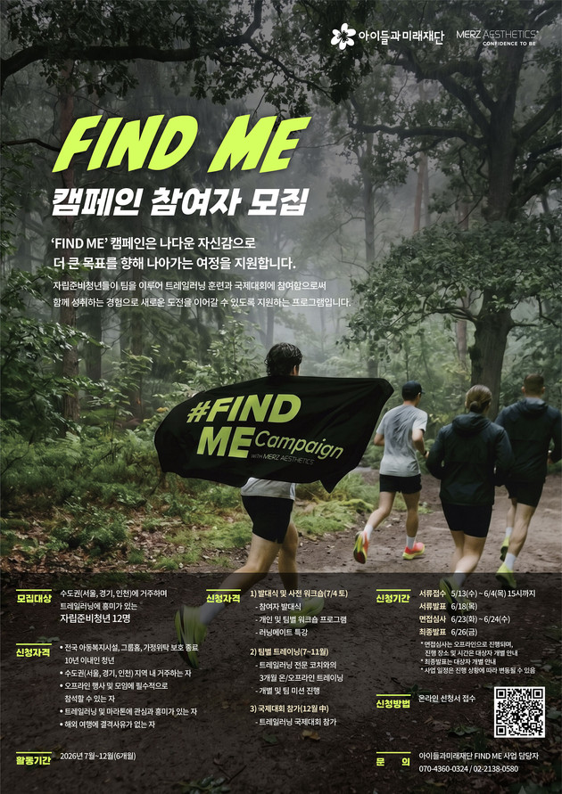 멀츠 에스테틱스 코리아, 자립준비청년 '파인드미 캠페인' 런칭