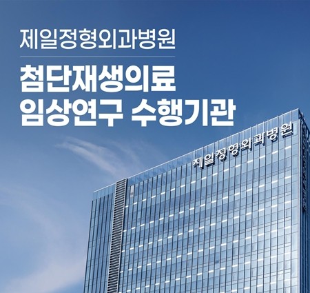 제일정형외과병원, 근감소증 세포치료 임상연구 정부 심의 통과