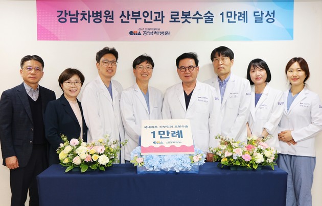 강남차병원, 산부인과 로봇수술 1만례 달성