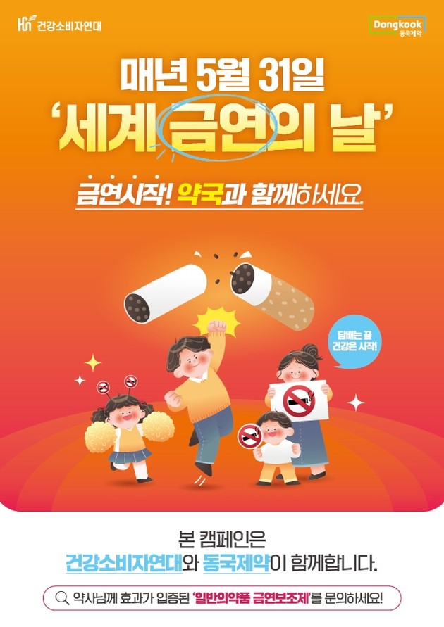 동국제약, '세계 금연의 날' 맞아 대국민 금연캠페인 전개