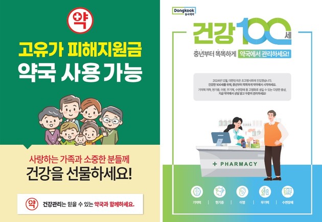 동국제약, 고유가 지원금 약국 사용 홍보 강화