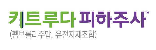키트루다 SC 허가… 면역항암제 투여 패러다임 전환