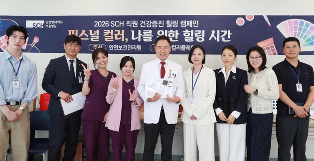 순천향대서울병원, '퍼스널 컬러 1:1 진단' 힐링 프로그램 운영