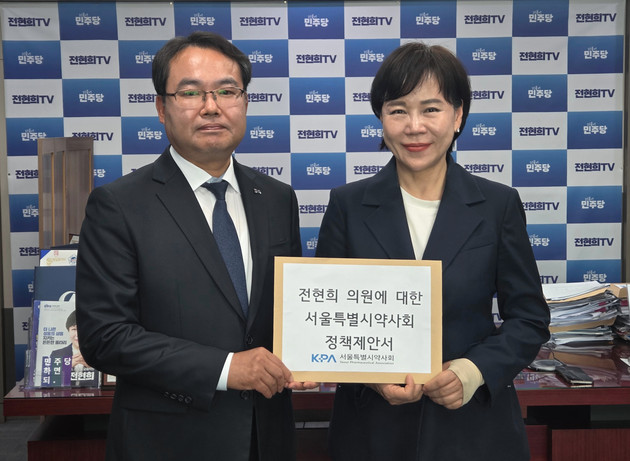 서울시약사회, 전현희 의원에 정책제안서 전달