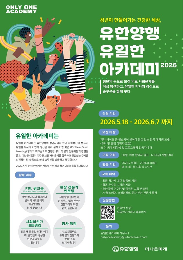 유한양행, 청년 주도 사회문제 해결 장 연다