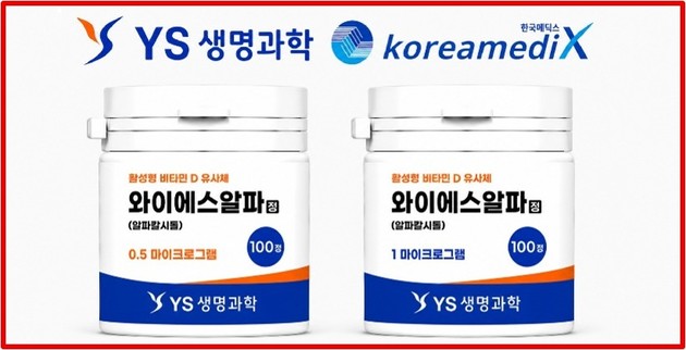 YS생명과학 정제형 알파칼시돌 'YS알파정 0.5㎍' 추가 발매