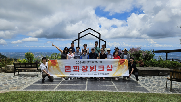 경기도약, 코타키나발루서 2026 분회장 워크숍 개최