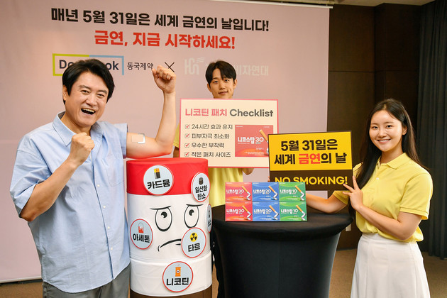 동국제약, '세계 금연의 날' 맞아 금연 캠페인 전개