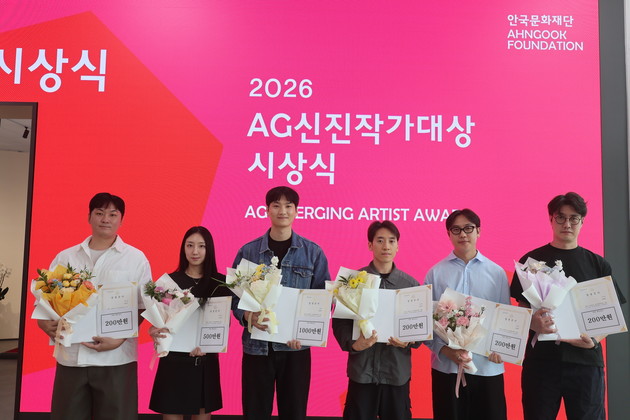 안국약품, 2026 AG신진작가대상 시상식 개최