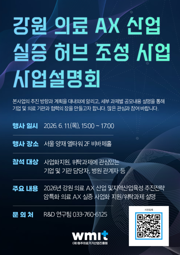 강원 의료AX산업 실증허브 조성 사업, 오는 11일 사업설명회 개최