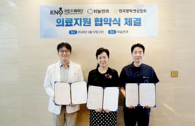 국립오페라단·하늘안과·한국망막변성협회, 사회공헌 MOU