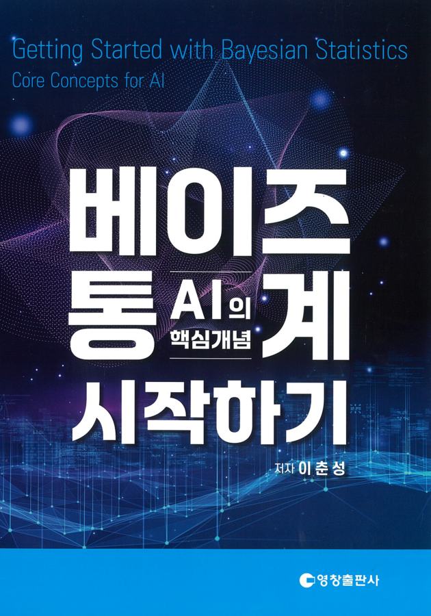 강남베드로병원 이춘성 원장, '베이즈 통계 시작하기' 출간