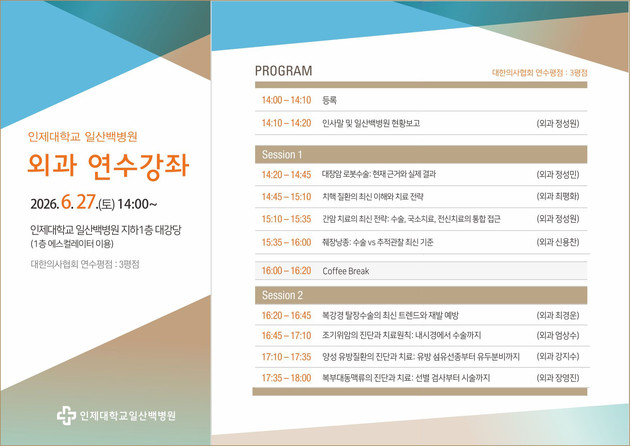 일산백병원, '외과 연수강좌' 개최(6/27)