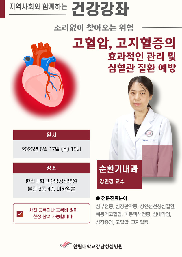 한림대강남성심병원, '고혈압·고지혈증' 건강강좌(6/17)