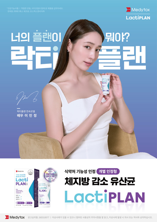 메디톡스, 체지방 감소 유산균 '락티플랜' 전국 약국 유통망 확대