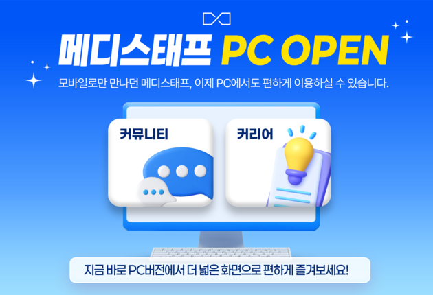 메디스태프, PC버전 출시… 의사 회원 이용 편의성 강화