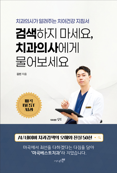 마곡베스트치과 김민 원장, '검색하지 마세요, 치과의사에게 물어보세요' 출간
