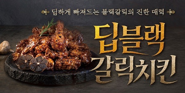 호식이두마리치킨 '딥블랙갈릭치킨', 출시 직후 고객 호평 이어져…"기대 이상 중독적인 맛"