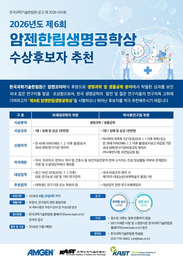 암젠코리아-한림원, '제6회 암젠한림생명공학상' 후보자 모집