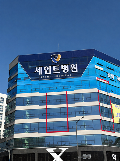 세인트병원 개원… 척추·관절 진료 시작