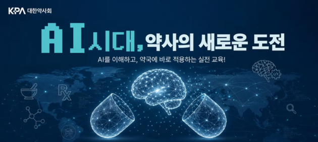 대한약사회, '미래약사 AI 역량 강화 교육' 첫 라이브 성료