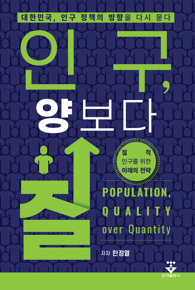일산백병원 한정열 교수, '인구, 양보다 질' 출간