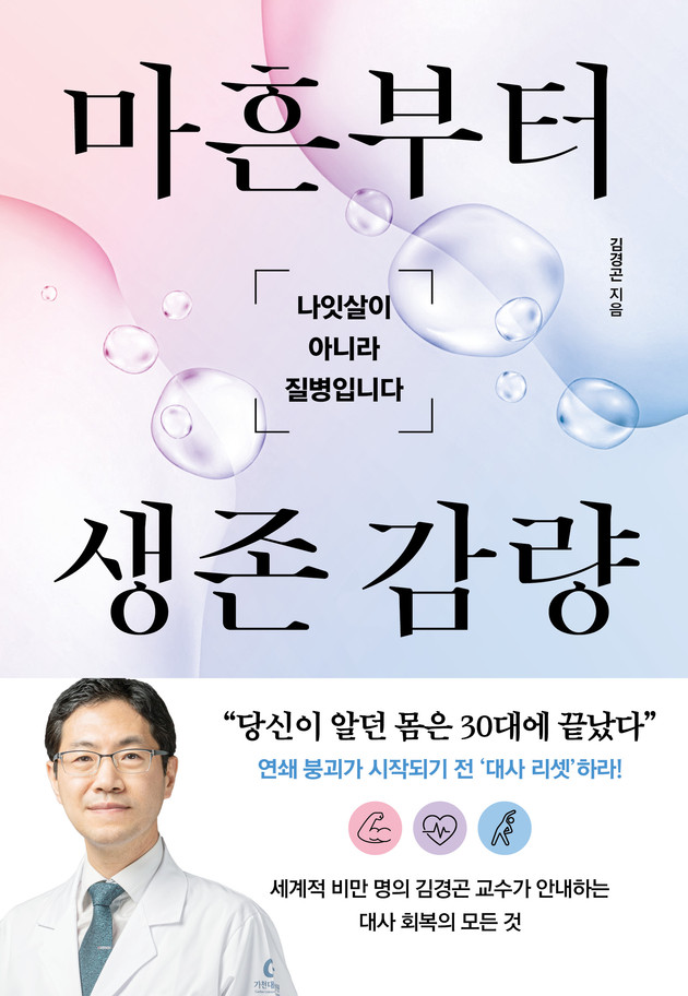 가천대 길병원 김경곤 교수, 신간 '마흔부터 생존 감량' 출간