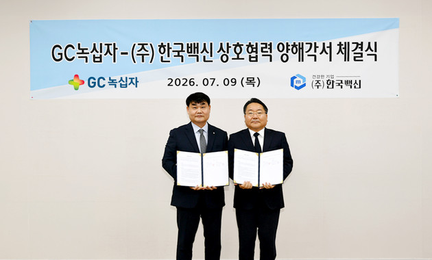GC녹십자·한국백신, 백신 PFS CMO 전략적 파트너십 체결