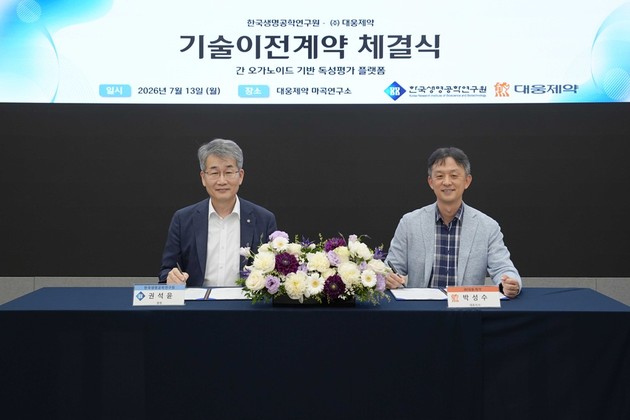 대웅제약, 생명연 '간 오가노이드 원천기술' 확보…  R&D 고도화