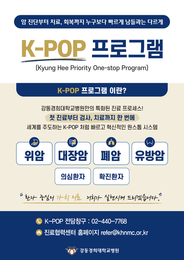 강동경희대병원, 암 패스트트랙 'K-POP' 도입