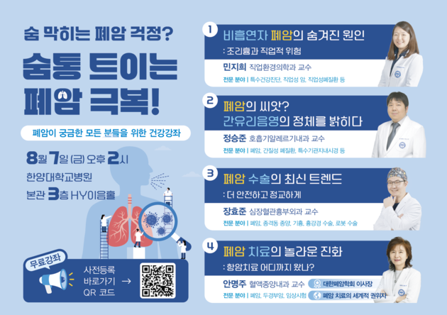 한양대병원, 폐암 극복 위한 대국민 건강강좌 개최(8/7)