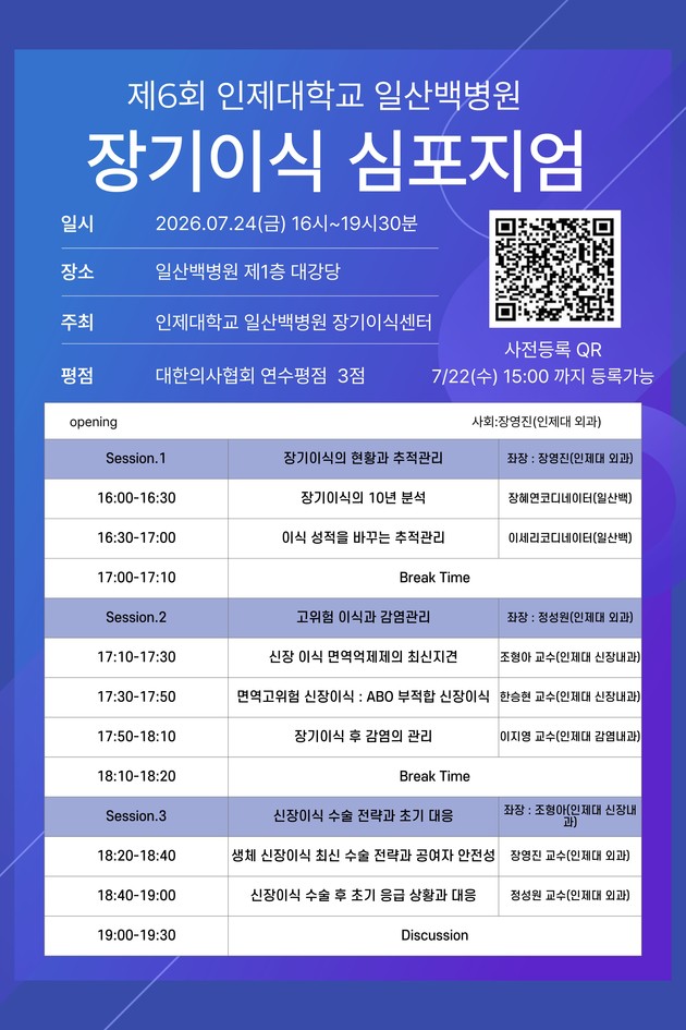 일산백병원, '장기이식 심포지엄' 개최(7/24)