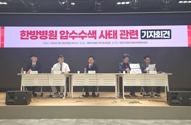 "빙산의 일각"…의협 한특위, 한방병원 압수수색 계기 제도개혁 요구
