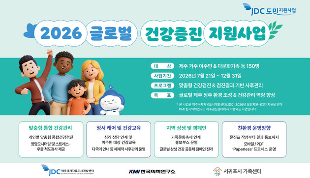 KMI 제주센터, JDC '2026 글로벌 건강증진 지원사업' 참여