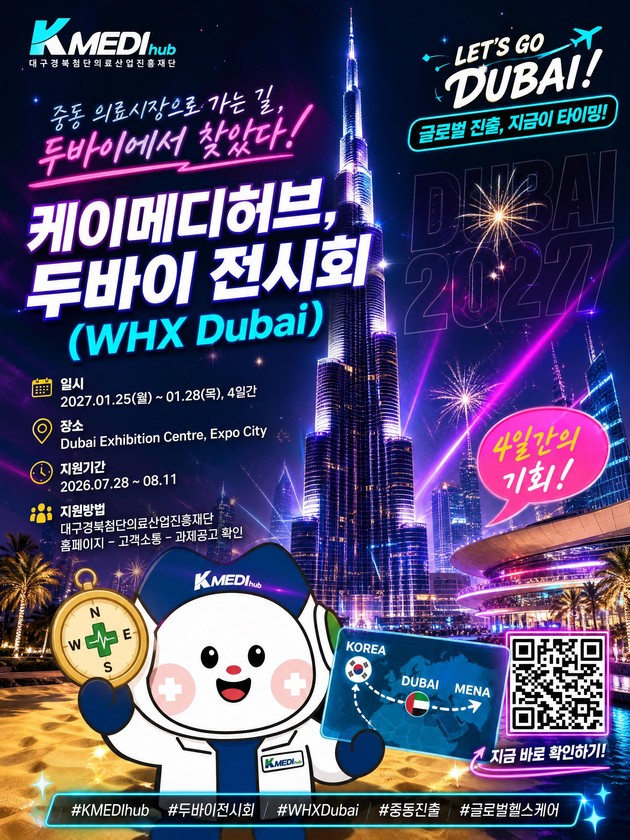 케이메디허브, 두바이 국제 의료기기 전시회 참가기업 모집