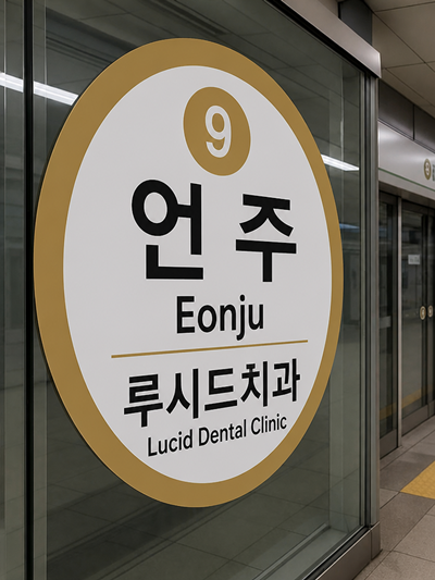 루시드치과, 9호선 언주역에 역명 병기…안내 표기 순차 적용
