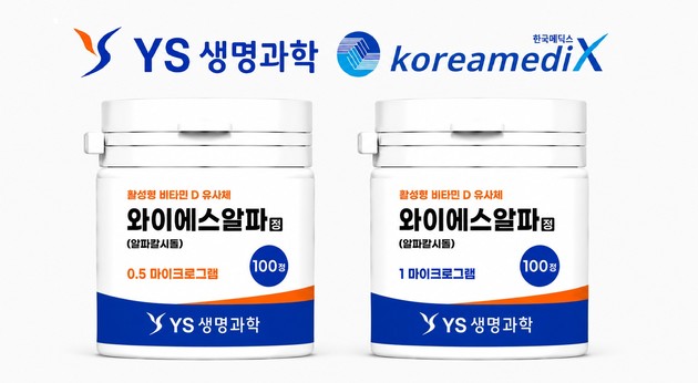 YS생명과학, 정제형 알파칼시돌 0.5,1㎍ 모두 급여 등재