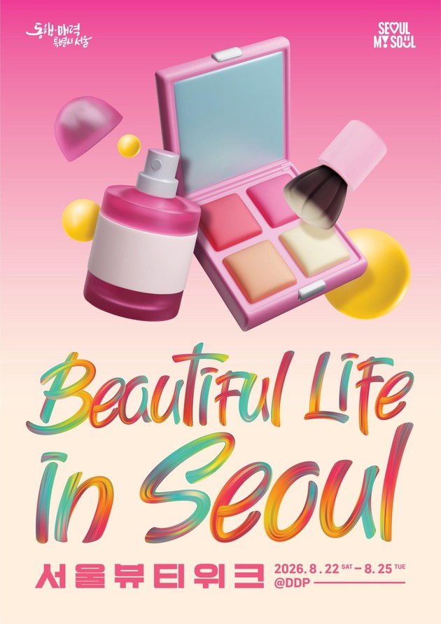 '서울뷰티위크' 22일 개막… 기업·시민 함께 즐기는 'K뷰티 축제'