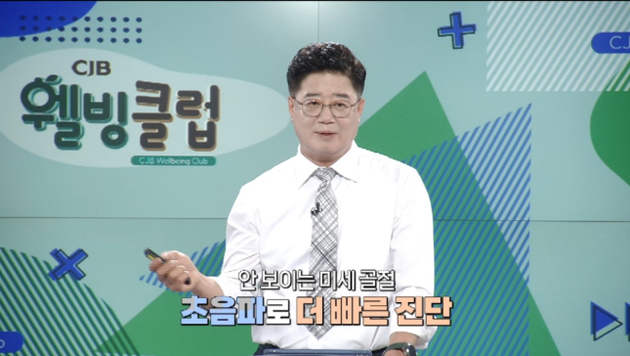 백승일 원장, CJB 웰빙클럽 출연...관절·척추 통증, 원인 및 예방법 소개
