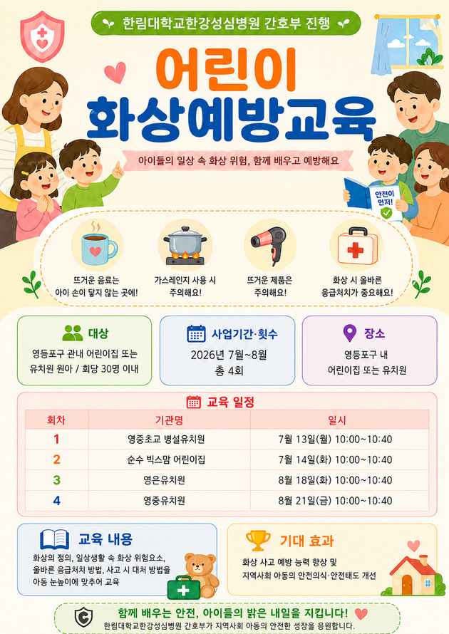 한림대한강성심병원, 지역 아동 대상 화상예방교육 실시