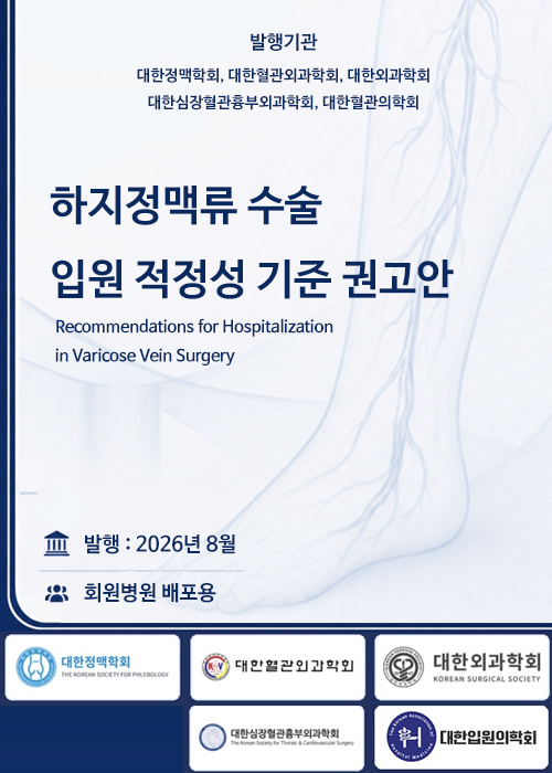 하지정맥류 유관 5개 학회, 수술 입원 적정성 기준 권고안 마련