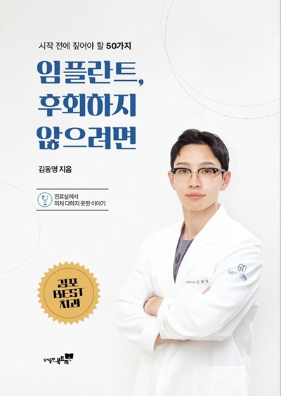 김포베스트치과 김동영 원장 '임플란트, 후회하지 않으려면' 출간