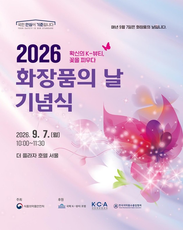 "K-뷰티, 꽃을 피우다"… 7일 '화장품의 날' 기념식