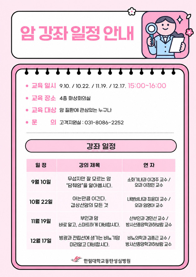 한림대동탄성심병원, 하반기 주요 암 주제 건강강좌 개최